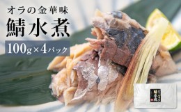 【ふるさと納税】金華さば水煮４入 さば缶 サバ缶 缶詰 金華サバ 鯖 水煮 おかず 常温保存 長期保存 非常食 金華さば水煮 レトルトパウチ