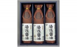 【ふるさと納税】M6129_【むじのし付】湯浅醤油 900ml×3本　江戸時代から続く老舗の味