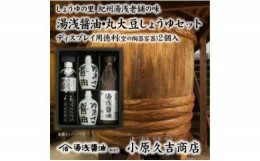 【ふるさと納税】M6110_江戸時代から続く丸大豆しょうゆ 湯浅醤油セット