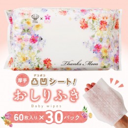 【ふるさと納税】おしりふき 30パック（60枚入り）厚手の凸凹シート使用！ ウエットティッシュ ウェットティッシュ ウエットシート ウェ