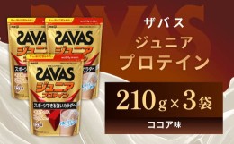 【ふるさと納税】明治 ザバス ジュニアプロテイン ココア味 210g（約15食分）【3個セット】【SAVAS ザバス プロテイン 人気プロテイン　