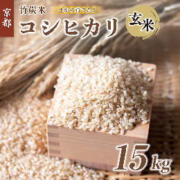 【ふるさと納税】特別栽培米 竹炭米 玄米 コシヒカリ 15kg 数量限定 げんまい お米 米 ごはん 京都 舞鶴 農家直送 節減農薬 有機肥料