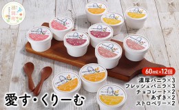 【ふるさと納税】愛す・くりーむ　60ml×12個 バニラ チョコレート あずき ストロベリー アイス アイスクリーム