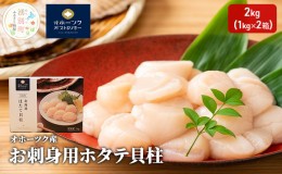 【ふるさと納税】【緊急支援品】 オホーツク産 お刺身用 ホタテ 貝柱 2kg （1kg×2箱） 帆立 ほたて 玉冷 海鮮 魚介 冷凍 国産 サロマ湖 