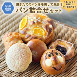 【ふるさと納税】パン詰合せセット（4〜7種類） 詰め合わせ セット 冷凍 お取り寄せ 菓子パン 惣菜パン 朝食 昼食 [BZ02-NT]