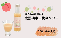 【ふるさと納税】完熟清水白桃のネクター015-012