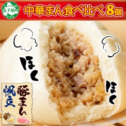 【ふるさと納税】1920. 中華まん 食べ比べ セット 豚まん ホタテまん 8個 肉まん 豚肉 肉 海鮮まん ホタテ ほたて 帆立 送料無料 北海道 