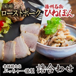 【ふるさと納税】H-43「国産ローストポーク(500g)」と「播州名物ひねぽん(250g×2)」の詰合わせ