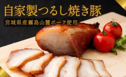 【ふるさと納税】H-44  肉の山喜の『自家製つるし焼き豚(800g)』宮崎県産霧島山麓ポークを使用した“本物の焼き豚”を