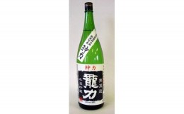 【ふるさと納税】H-64 【日本酒】 龍力　特別純米　神力　無濾過生原酒1800ml