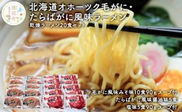 【ふるさと納税】北海道オホーツク毛がに・たらばがに風味ラーメン(乾燥ラーメン20食セット)