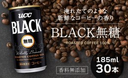 【ふるさと納税】【UCC】ブラック無糖 香料無添加 缶コーヒー185ml 30本入り(H-89)