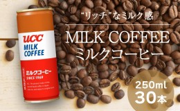 【ふるさと納税】H-93【UCC ミルクコーヒー】缶コーヒー250ml 30本入り