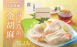 【ふるさと納税】H-117【たつの市特産品】手延そうめん「揖保乃糸 金胡麻(70g×13束)」