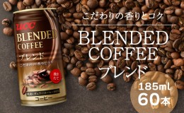 【ふるさと納税】G-55【UCC ブレンドコーヒー】缶コーヒー185ml 60本入り