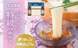 【ふるさと納税】G-78　手延そうめん「揖保乃糸 特級つゆセット(特級品24束×麺つゆ2本)」