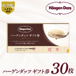 【ふるさと納税】【9月30日で受付終了!!】あとから選べる『ハーゲンダッツ ギフト券　30枚』アイスクリーム アイス スイーツ デザート_H0