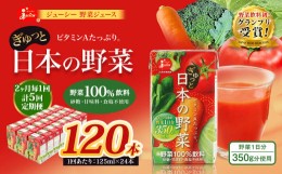 【ふるさと納税】【2ヶ月毎5回定期便】【野菜飲料初！ジャパンフードセレクション グランプリ受賞】 ジューシー 野菜ジュース ぎゅっと日