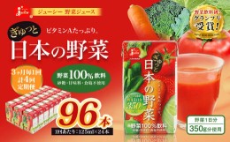 【ふるさと納税】【3ヶ月毎4回定期便】【野菜飲料初！ジャパンフードセレクション グランプリ受賞】 ジューシー 野菜ジュース ぎゅっと日