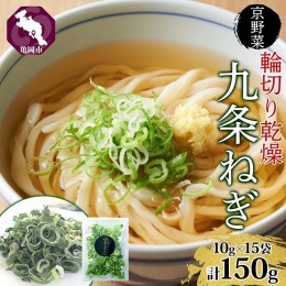 【ふるさと納税】九条ねぎ 乾燥 150g 京のおねぎはん ｜ 京野菜 京都府産 輪切り 葱 ネギ 野菜 ラーメン うどん 味噌汁 インスタント 時