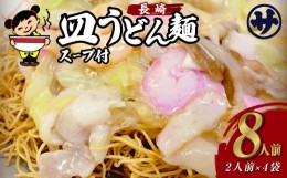 【ふるさと納税】老舗の「長崎皿うどん麺 (2人前×4袋)」 伝統製法の「唐灰汁」を使用 (スープ付8袋) 佐藤製麺所