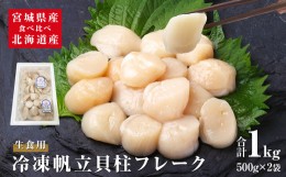 【ふるさと納税】冷凍帆立貝柱フレーク（生食用）食べ比べセット ホタテ 冷凍 おかず 宮城 北海道