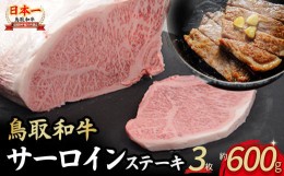 【ふるさと納税】鳥取和牛 サーロインステーキ 3枚 （ 600g ） 国産 牛肉 和牛 黒毛和牛 サーロイン ステーキ サーロインステーキ 鳥取県