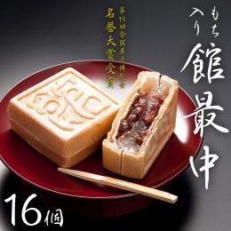 【ふるさと納税】もち入り 「 館最中 」 16個入 和菓子 おかし お菓子 最中 もなか あんこ 餡子 小豆 あずき 餅 お餅 もち 贈り物 ギフト