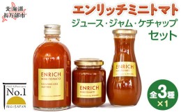 【ふるさと納税】エンリッチミニトマト　ジュース・ジャム・ケチャップセット 【 ふるさと納税 人気 おすすめ ランキング エンリッチミニ