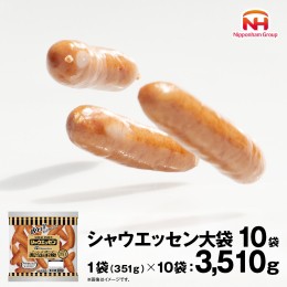 【ふるさと納税】本格的 あらびき ウインナー シャウエッセン 大袋セット （351g） 10袋 ソーセージ 日本ハム 日ハム シャウエッセン 肉 