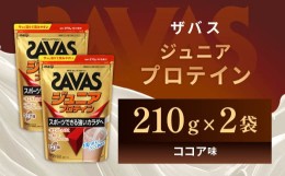 【ふるさと納税】明治 ザバス ジュニアプロテイン ココア味 210g（約15食分）【2袋セット】【SAVAS ザバス プロテイン 人気プロテイン　