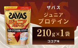 【ふるさと納税】明治 ザバス ジュニアプロテイン ココア味 210g（約15食分）【SAVAS ザバス プロテイン 人気プロテイン　明治プロテイン