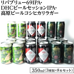 【ふるさと納税】2245御殿場クラフトビール3社3種類×8本セット　リパブリュー69IPA・DHCビールセッションIPA・高原ビールコシヒカリラガ