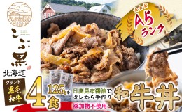 【ふるさと納税】北海道産 黒毛和牛 こぶ黒 A5 和牛農家が作った 和牛丼 計 4食 (2食入り×2パック) 