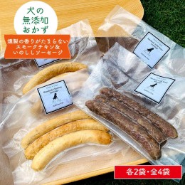 【ふるさと納税】犬の無添加おかず☆燻製の香りがたまらないスモークチキン＆いのししソーセージ 吉野ヶ里町/わんこin食堂 [FCG040]