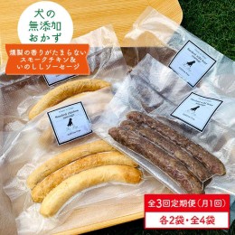 【ふるさと納税】【定期便3回】犬の無添加おかず☆燻製の香りがたまらないスモークチキン＆いのししソーセージ【わんこin食堂】 [FCG041]