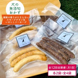 【ふるさと納税】【定期便12回】犬の無添加おかず☆燻製の香りがたまらないスモークチキン＆いのししソーセージ【わんこin食堂】 [FCG043