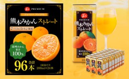 【ふるさと納税】【2ヶ月毎4回定期便】 ジューシー プレミアム 熊本みかんストレート 100％ 200ml×24本 みかん ミカン 蜜柑 ジュース み