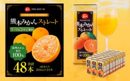 【ふるさと納税】【3ヶ月毎2回定期便】 ジューシー プレミアム 熊本みかんストレート 100％ 200ml×24本 みかん ミカン 蜜柑 ジュース み