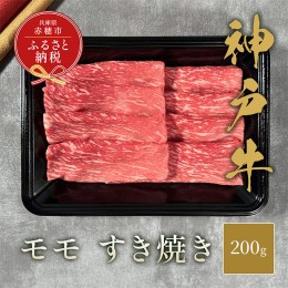 【ふるさと納税】【和牛セレブ】 神戸牛 すき焼き（モモ） 200g 【黒折箱入り】　すきやき モモ もも 折箱 折り箱 贈答用 ギフト 贈り物 