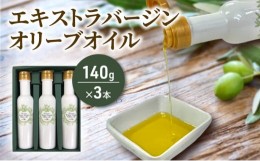 【ふるさと納税】新鮮しぼりたて エキストラバージン オリーブオイル 140g 3本セット 調味料 オイル 油 調味油 セット オリーブ油 さっぱ