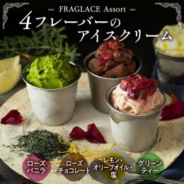【ふるさと納税】FRAGLACE　Assort4フレーバーのアイスクリーム[CL001ci]