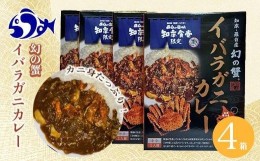 【ふるさと納税】知床羅臼産 幻の蟹 イバラガニカレー4箱  レトルト シーフード カレー カレールー 人気 ごはんのおとも 一人暮らし 北海