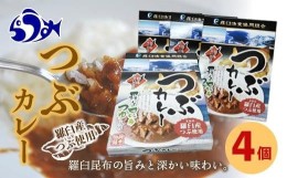 【ふるさと納税】羅臼産つぶ使用 つぶカレー(180g×4) つぶ貝 レトルト シーフード カレー カレールー 人気 ごはんのおとも 一人暮らし 