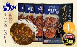 【ふるさと納税】知床羅臼産 幻の蟹 イバラガニカレー 知床食堂 3回定期便  レトルト シーフード カレー カレールー 人気 ごはんのおとも