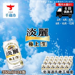 【ふるさと納税】【定期便６回・偶数月】キリン淡麗　極上＜生＞350ml（24本） 北海道千歳工場