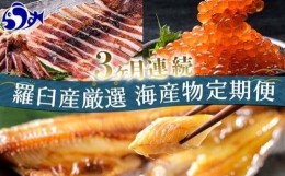 【ふるさと納税】3か月連続定期便 羅臼産厳選 海産物 定期便 ホッケ ほっけ 干物 魚 イカ いか おつまみ いくら イクラ 秋鮭 ご飯のお供 