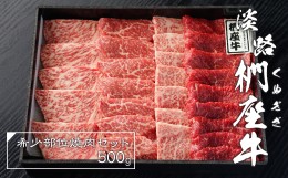 【ふるさと納税】淡路椚座牛希少部位焼肉セット500g 　[焼肉 淡路島 焼肉 お肉 焼肉 希少部位 焼肉 国産 焼肉 焼肉 牛肉 焼肉 牛肉 焼肉 