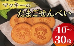 【ふるさと納税】たまご せんべい 30枚 個包装 和菓子 贈答 贈り物 ギフト お土産 煎餅 松原市産 小麦粉 ブレンド 卵 砂糖 蜂蜜 お煎餅 