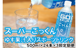 【ふるさと納税】ゆずのスポーツドリンク 「スーパーごっくん」 500ml×24本入×3回定期便 ゆず 柚子ジュース ゆずジュース フルーツジュ